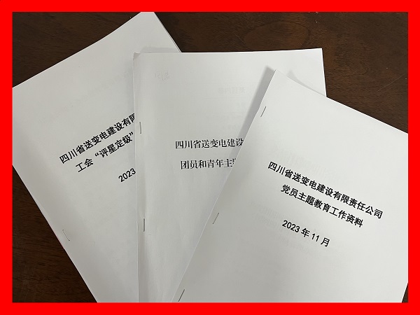 公司党团主题教育及工会“评星定级”工作资料展示.jpg